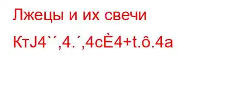 Лжецы и их свечи КтЈ4`,4.,4c4+t..4a